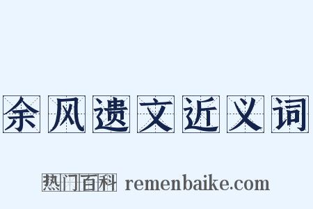 余风遗文近义词是什么意思的图片